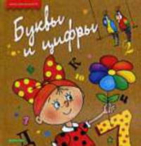 Буквы и цифры (Серия - Уроки для дошколят)