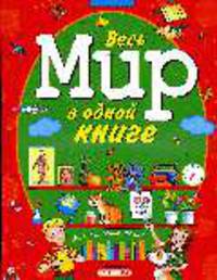 Весь мир в одной книге