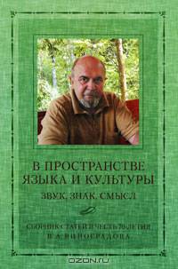 В пространстве языка и культуры: Звук, знак, смысл: Сборник статей в честь 70-летия В.А. Виноградова.