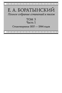 Е. А. Боратынский. Полное собрание сочинений и писем. Том 3. Часть 1. Стихотворения 1835-1844 годов