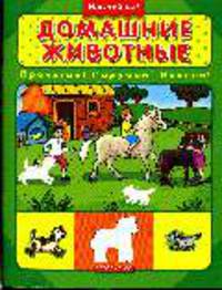 Домашние животные: Прочитай! Подумай! Наклей! Книжка с наклейками - (Наклей-ка!)