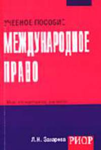 Международное право: Учеб. пособие. (Серия:'Карманное учебное пособие')