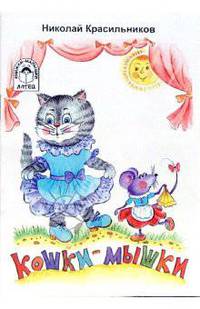Кошки-мышки