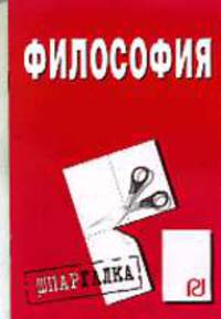 Философия: Шпаргалка. (Серия:'Шпаргалка (разрезная)')