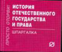 История отечественного государства и права: Шпаргалка.