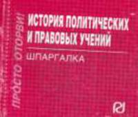 История политических и правовых учений: Шпаргалка.