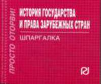 История государства и права зарубежных стран: Шпаргалка. (Серия:'Шпаргалка (отрывная)')
