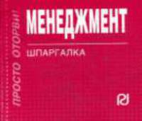 Менеджмент: Шпаргалка. (Серия:'Шпаргалка (отрывная)')