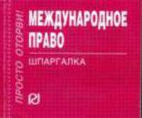 Международное право. Шпаргалка. (Серия:'Шпаргалка (отрывная)')