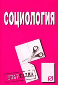Социология. Шпаргалка. (Серия:'Шпаргалка (разрезная)')
