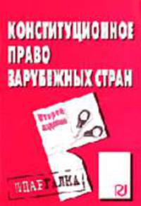 Конституционное право зарубежных стран: Шпаргалка. - 2-е изд. (Серия:'Шпаргалка (разрезная)')