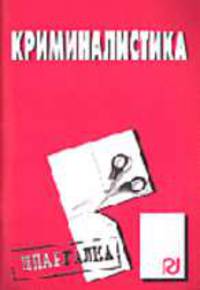 Криминалистика. Шпаргалка. (Серия:'Шпаргалка (разрезная)')