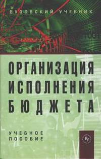 Организация исполнения бюджета: Учебное пособие для вузов