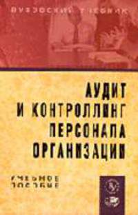 Аудит и контроллинг персонала организации: Учебное пособие / Под ред. П.Э.Шлендера