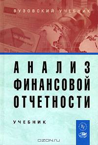 Анализ финансовой отчетности: Учебник (ГРИФ)