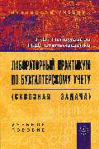 Лабораторный практикум по бухгалтерскому учету (сквозная задача) учеб. пособие. - 3-е изд., перераб. и доп.