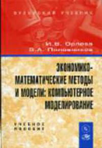 Экономико-математическое методы и модели: компьютерное моделирование. Учебное пособие. Гриф УМО вузов России