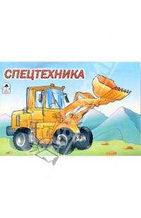 Раскраска: Спецтехника