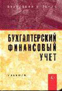 Бухгалтерский финансовый учет: Учебник для вузов. 2-е изд., перераб. и доп