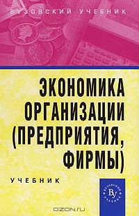 Экономика организации (предприятия, фирмы): Учебник.