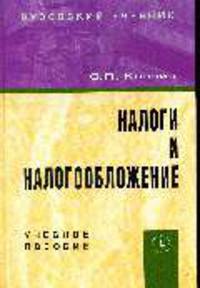 Налоги и налогообложение: Учебное пособие (ГРИФ)
