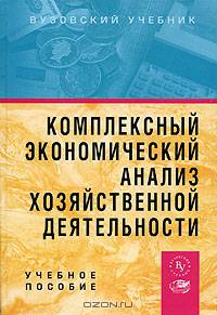 Комплексный экономический анализ хозяйственной деятельности