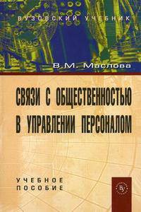 Связи с общественностью в управлении персоналом. Учебное пособие