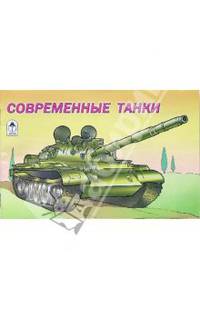 Раскраска: Современные танки
