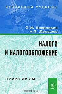 Налоги и налогообложение. Практикум: Учебное пособие (ГРИФ)