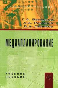 Медиапланирование. Учебное пособие. Гриф УМО вузов России