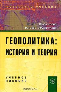 Геополитика: история и теория. Учебное пособие. Гриф УМО по классическому университетскому образованию