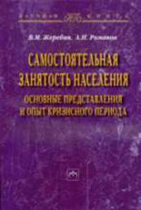Самостоятельная занятость населения: Основные представления и опыт кризисного периода - ('Научная книга')