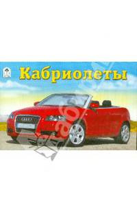 Раскраска: Кабриолеты