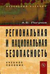 Региональная и национальная безопасность: Учебное пособие - 2-е изд.,перераб. и доп.