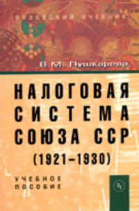 Налоговая система Союза ССР (1921-1930): Учебное пособие / В.М. Пушкарева., (Гриф)