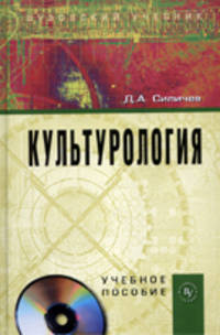 Культурология: Учебное пособие. 5-e изд., перераб. и доп. +CD