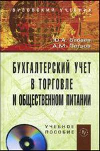 Бухгалтерский учет в торговле и общественном питании. Учебное пособие. Гриф УМО МО РФ