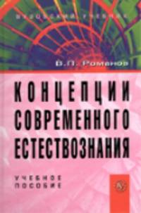 Концепции современного естествознания.: Учебное пособие для студентов вузов. Гриф МО РФ