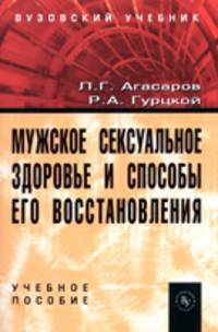 Мужское сексуальное здоровье и способы его восстановления. Учебное пособие