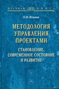 Методология управления проектами: становление, современное состояние и развитие / О.Н. Ильина. - (Научная книга).