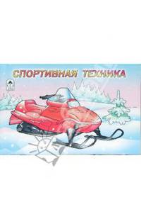 Раскраска: Спортивная техника