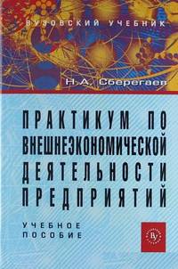 Практикум по внешнеэкономической деятельности предприятий: Учебное пособие 5-e изд., доп. и перераб.