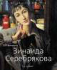 Зинаида Серебрякова