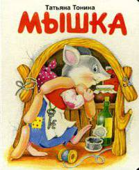 Мышка