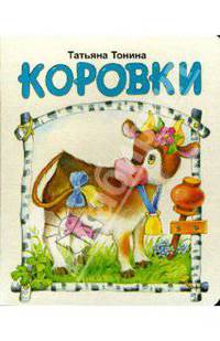 Коровки