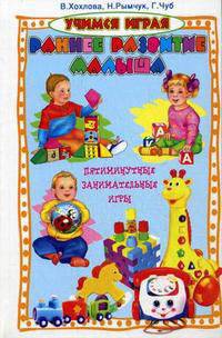 Учимся играя.Раннее развитие малыша.Пятиминутные занимательные игры