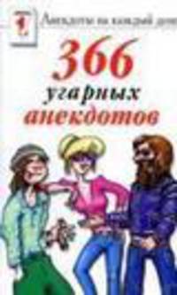 366 угарных анекдотов