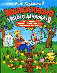 Энциклопедия умного дачника — 2