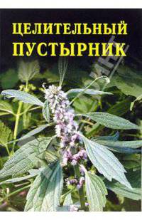Целительный пустырник