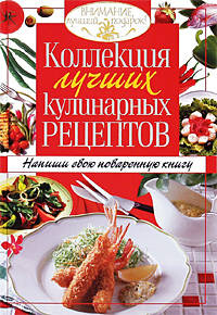 Коллекция лучших кулинарных рецептов. Напиши свою поваренную книгу